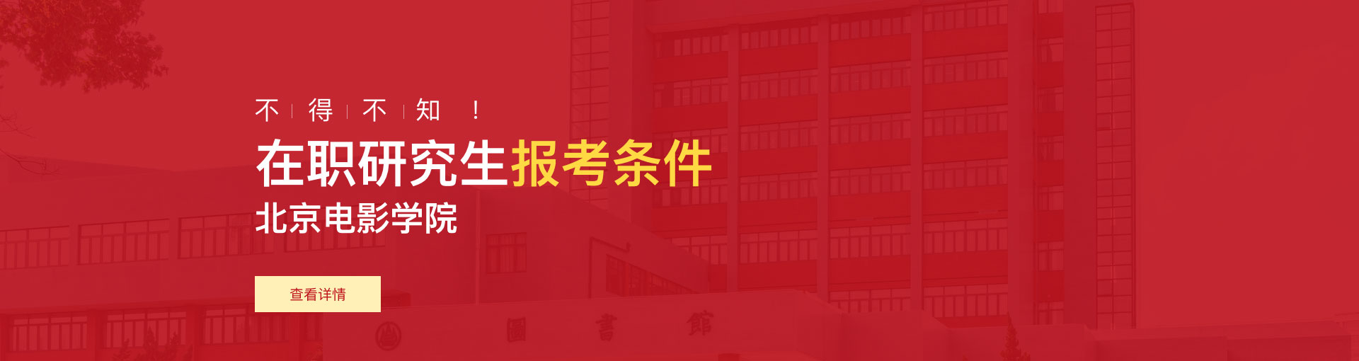 北京电影学院在职研究生报考条件是什么？